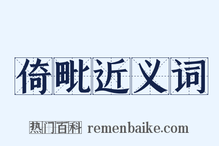 倚毗近义词是什么意思的图片